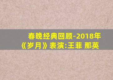 春晚经典回顾-2018年《岁月》表演:王菲 那英